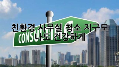 친환경🌿 사무실 청소🧼: 지구도 나도 건강하게!