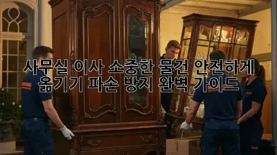 사무실 이사, 소중한 물건 안전하게 옮기기! 파손 방지 완벽 가이드