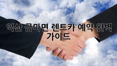 익산 금마면 렌트카 예약 완벽 가이드!