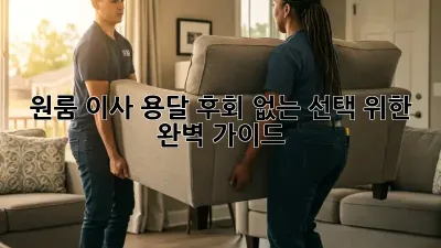 원룸 이사 용달, 후회 없는 선택 위한 완벽 가이드