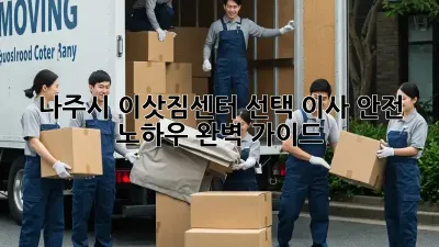 나주시 이삿짐센터 선택? 이사 안전 노하우 완벽 가이드!