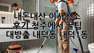 내돈내산 이사청소 후기🏠✨ 청주에서 꿀팁 대방출! (내덕동, 내덕1동)