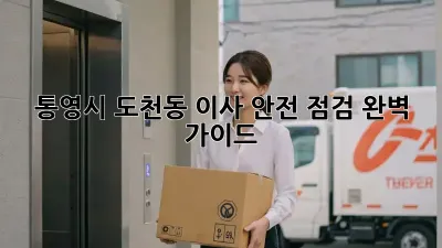 통영시 도천동 이사 안전 점검 완벽 가이드