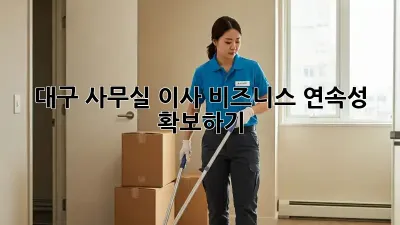 대구 사무실 이사, 비즈니스 연속성 확보하기