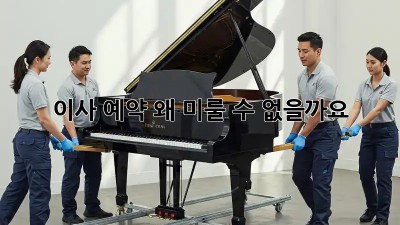 이사 예약, 왜 미룰 수 없을까요?
