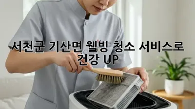 🏡 서천군 기산면 웰빙 청소 서비스로 건강 UP! ✨