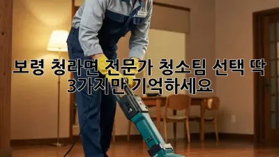 보령 청라면 전문가 청소팀🥇 선택, 딱 3가지만 기억하세요! ✨