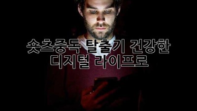 📱 숏츠중독 탈출기! 건강한 디지털 라이프로 💖