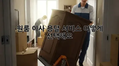 원룸 이사, 용달 서비스 어떻게 선택해요?