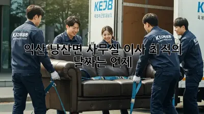 익산 낭산면 사무실 이사, 최적의 날짜는 언제?