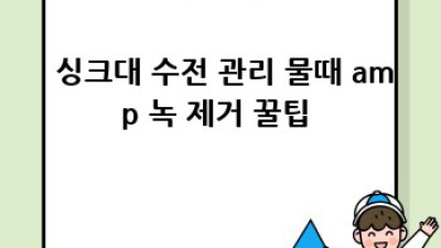 🤯 싱크대 물때? 싹- 사라지는 마법 ✨ 청소 & 관리법